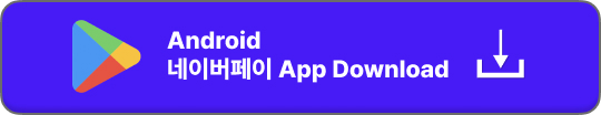 네이버페이 앱 다운로드