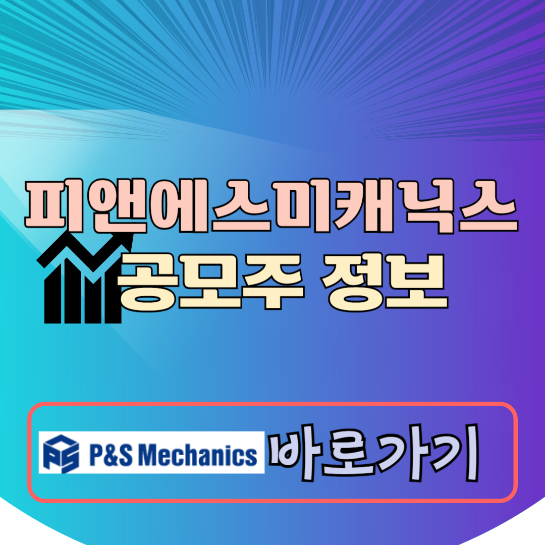 피앤에스미캐닉스 공모주
