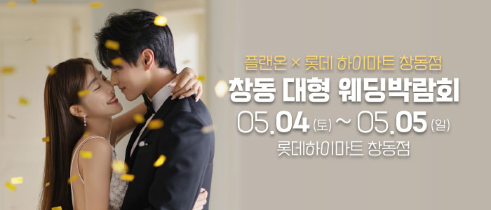 창동-롯데하이마트-웨딩박람회