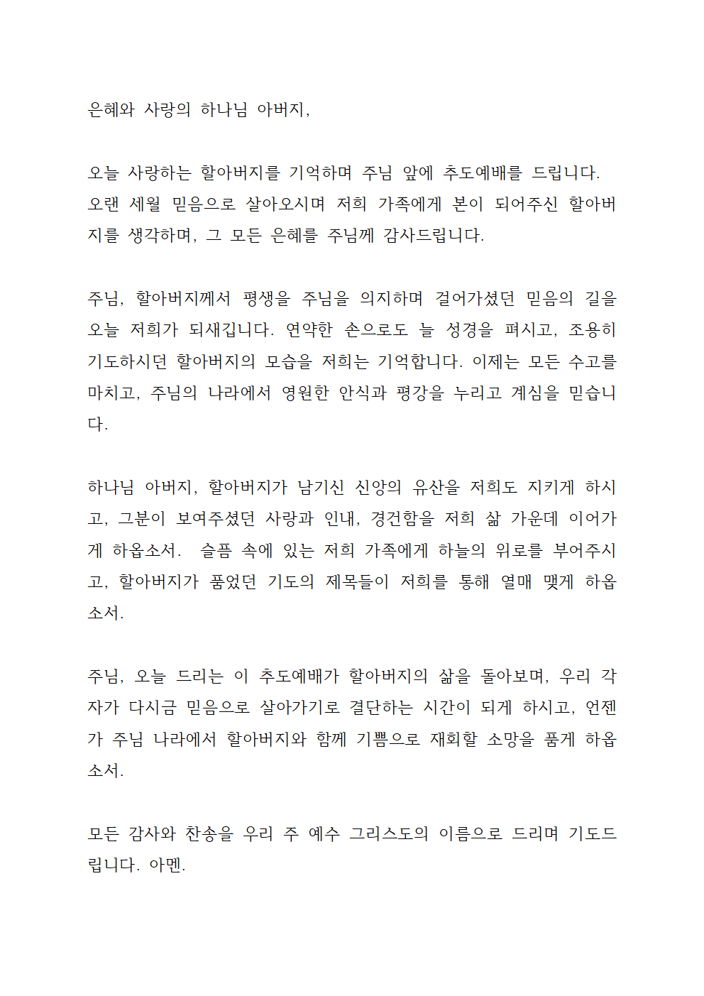 추도예배 기도문 모음 (4 종류)