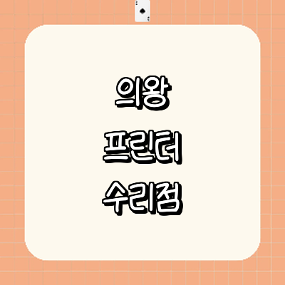 의왕시 프린터 수리