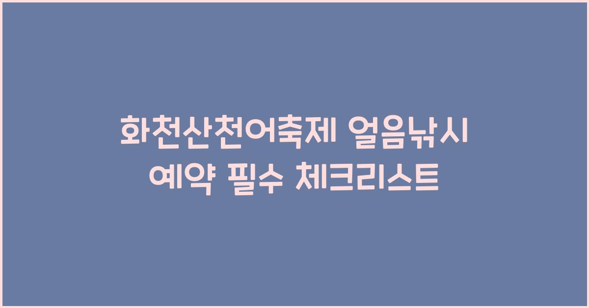 화천산천어축제 얼음낚시 예약