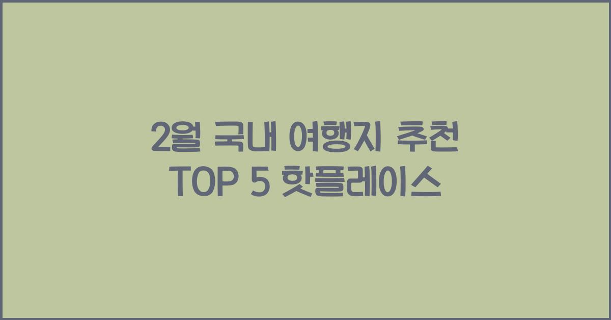 2월 국내 여행지 추천