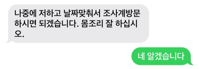 조사계 사고처리를 위한 문자회신내용