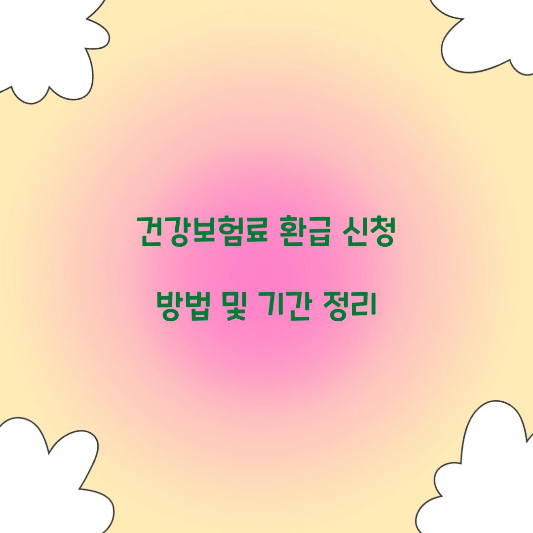 건강보험료 환급