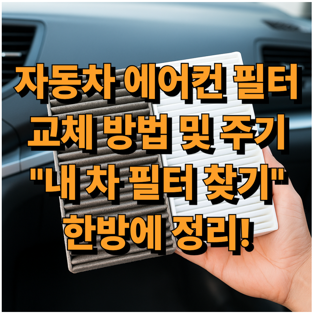 자동차 에어컨 필터교체 썸네일 이미지