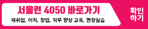 서울런 4050 교육 안내
