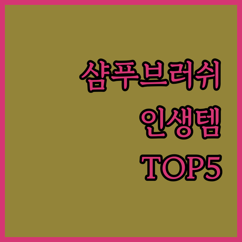 샴푸 브러쉬 추천 TOP 5 실사용 ..