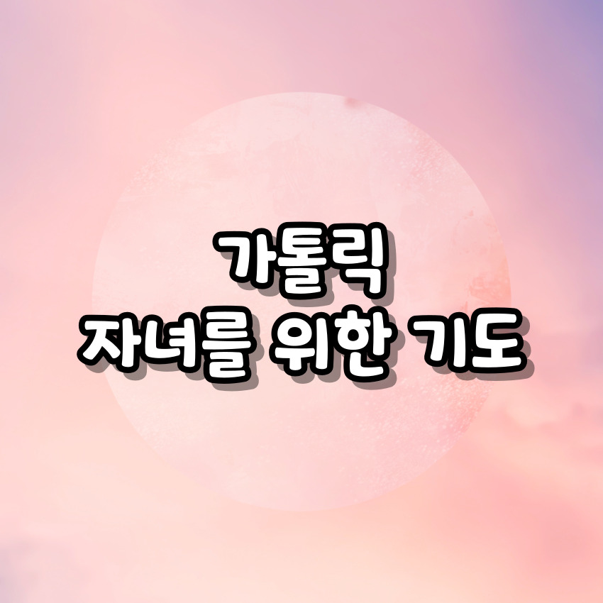 가톨릭 자녀를 위한 기도