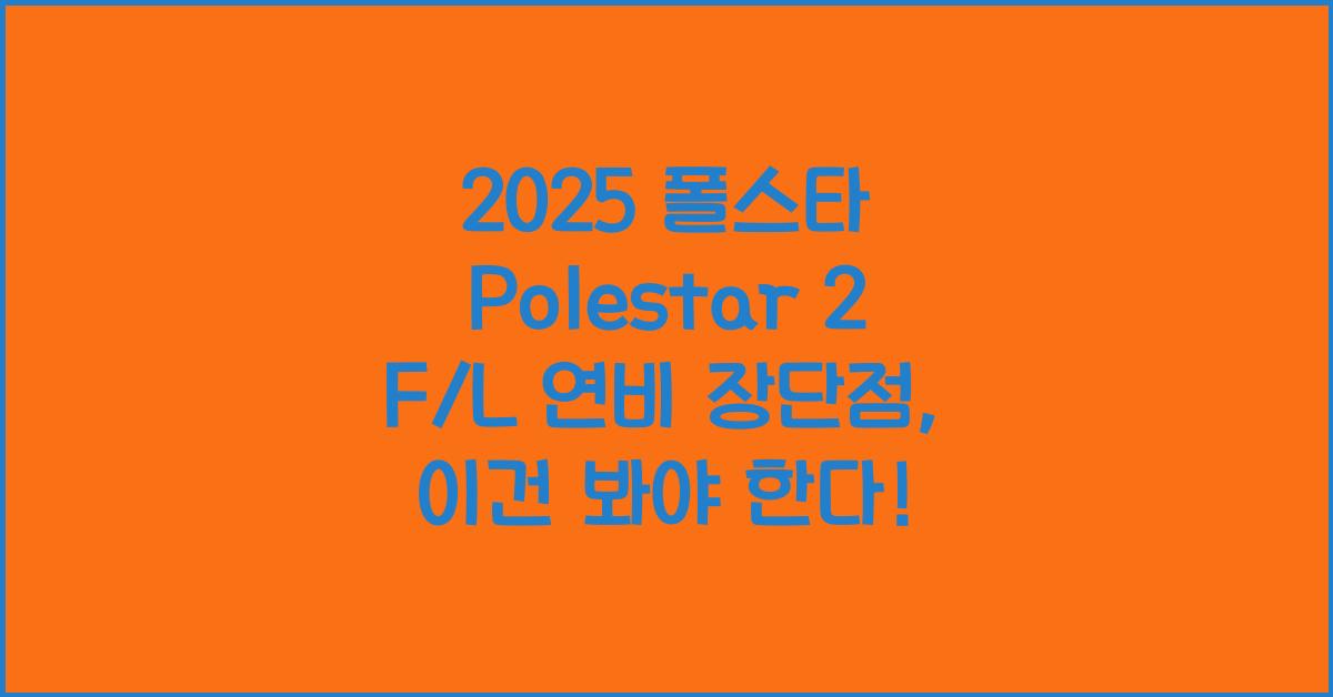 2025 폴스타 Polestar 2 F/L 연비 장단점