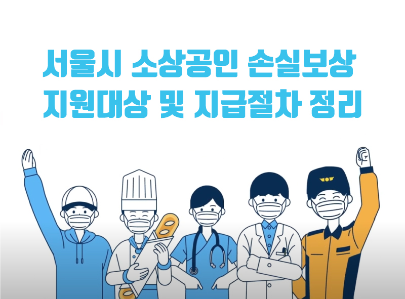 서울시 소상공인 손실보상