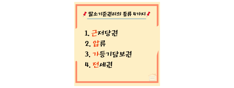 말소기준권리 종류