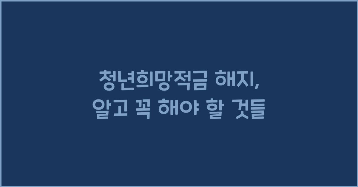 청년희망적금 해지