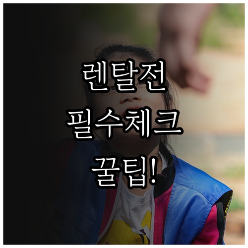 가정용 공기청정기 렌탈 시 체크리스트..