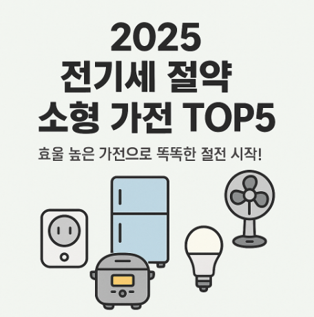 전기세 절약에 효과적인 소형 가전 추천 TOP5 (2025년 최신)