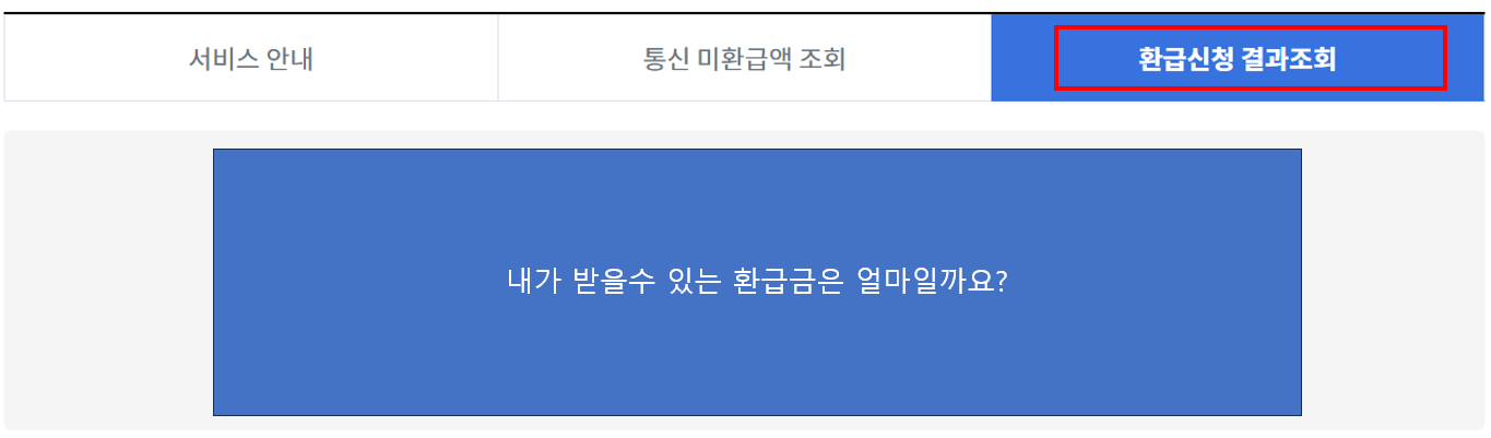 환급신청 결과조회