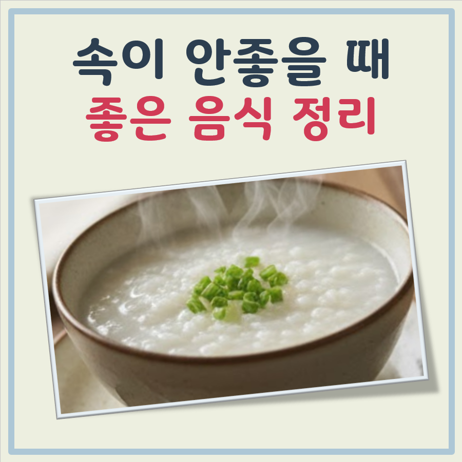 속이 안좋을때 좋은 음식 대표 이미지