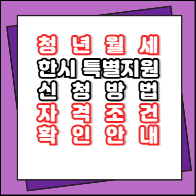 청년월세 신청방법 지원대상 확인안내