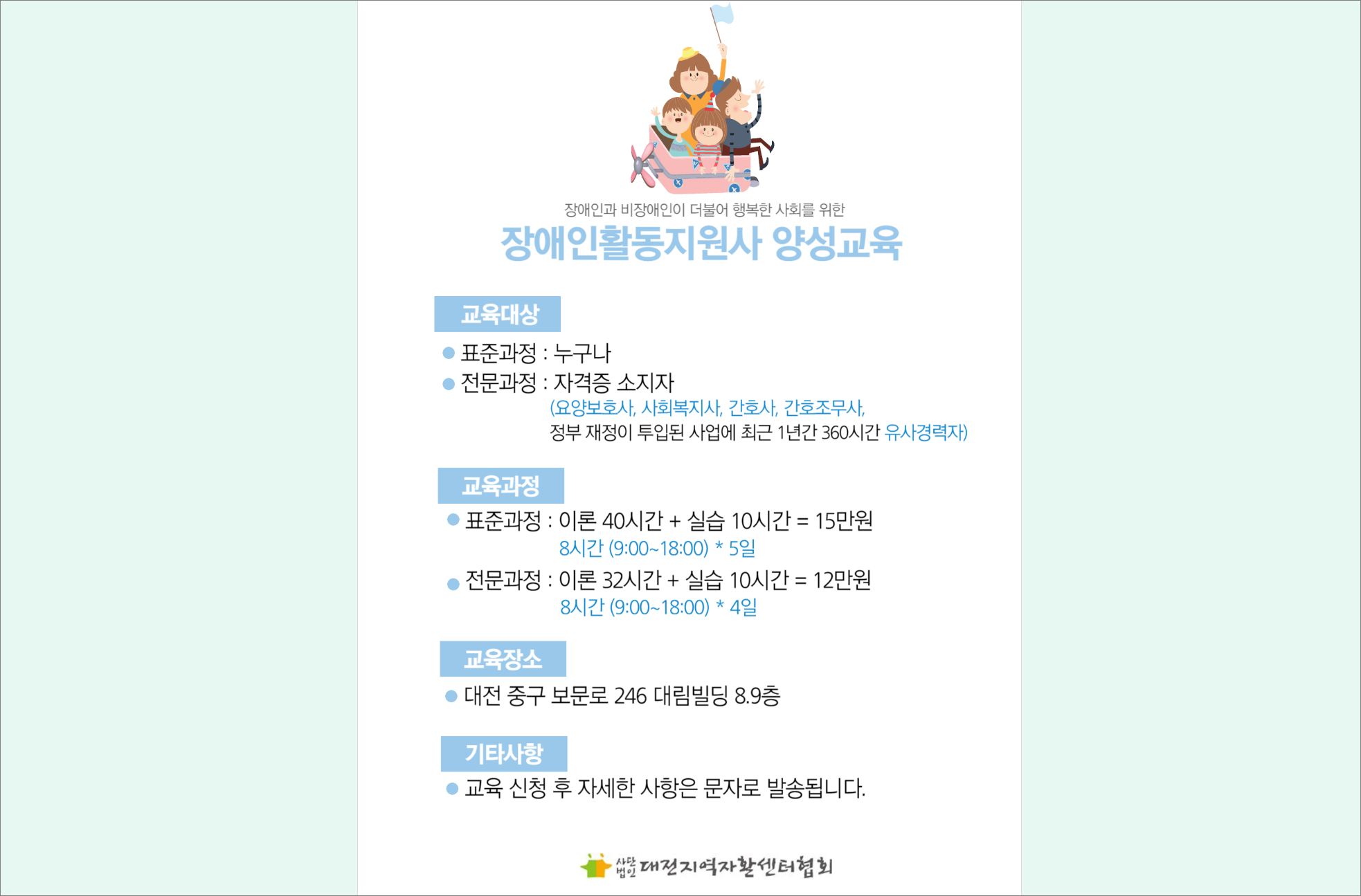 대전 장애인활동지원사 교육기관