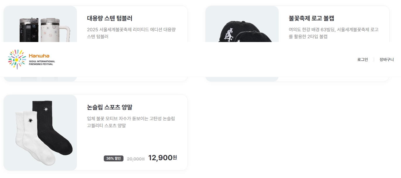불꽃 축제의 굿즈 : 텀블러, 볼캡, 양말