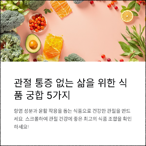 관절에 좋은 식품 궁합 BEST 5 – 통증 없이 유연한 삶을 위한 식단 비결