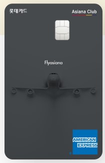 아시아나클럽 롯데 아멕스카드