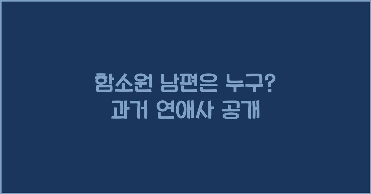 함소원 남편