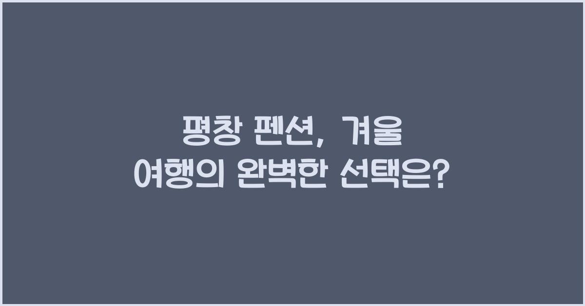 평창 펜션