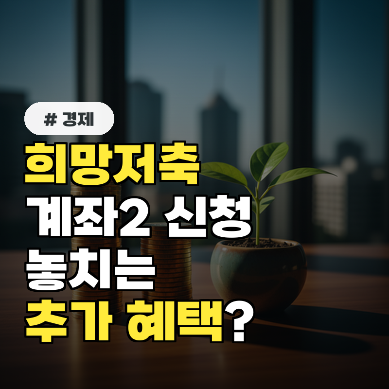 희망저축계좌2 신청자들이 의외로 놓치는 추가 혜택은