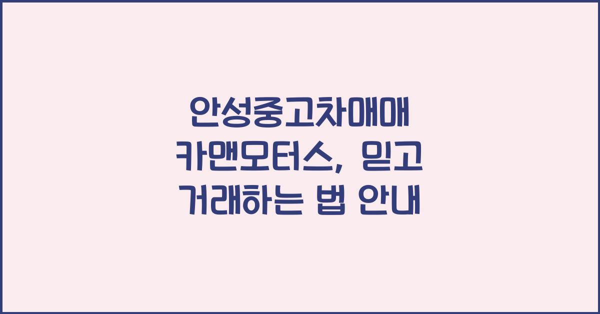 안성중고차매매 카맨모터스