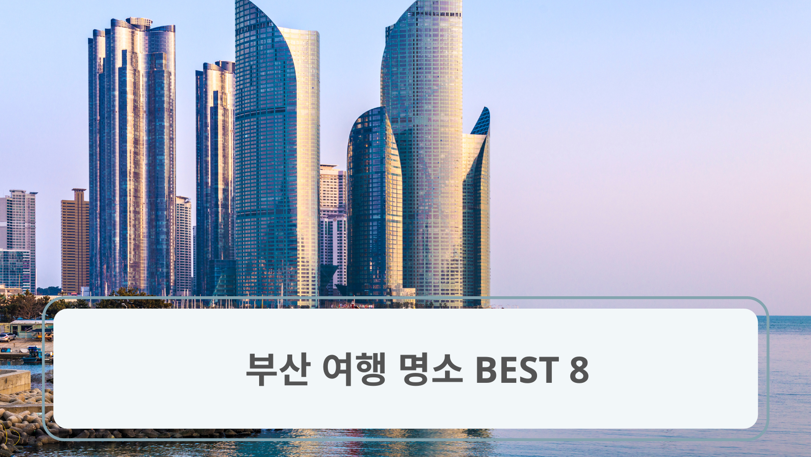 부산 여행