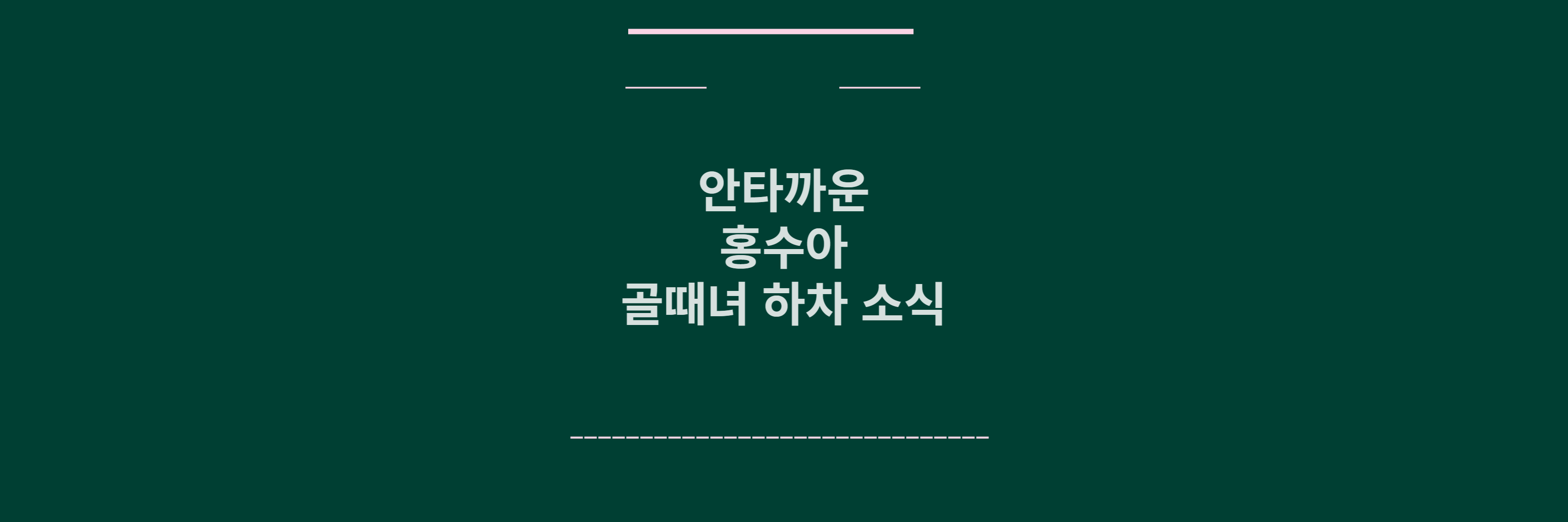 홍수아 골때녀 하차