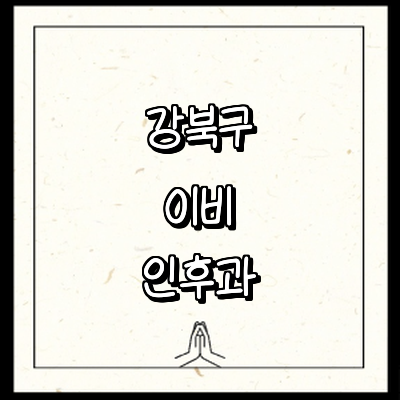 서울 강북구 이비인후과