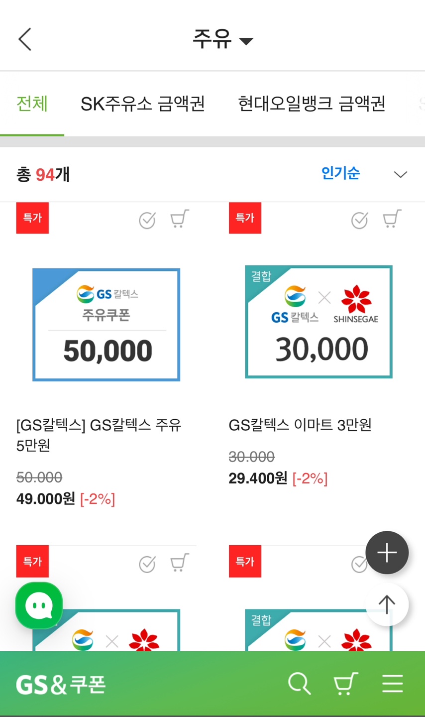 GS 주유쿠폰 구매 방법 할인 혜택