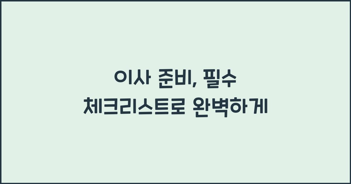 이사 준비
