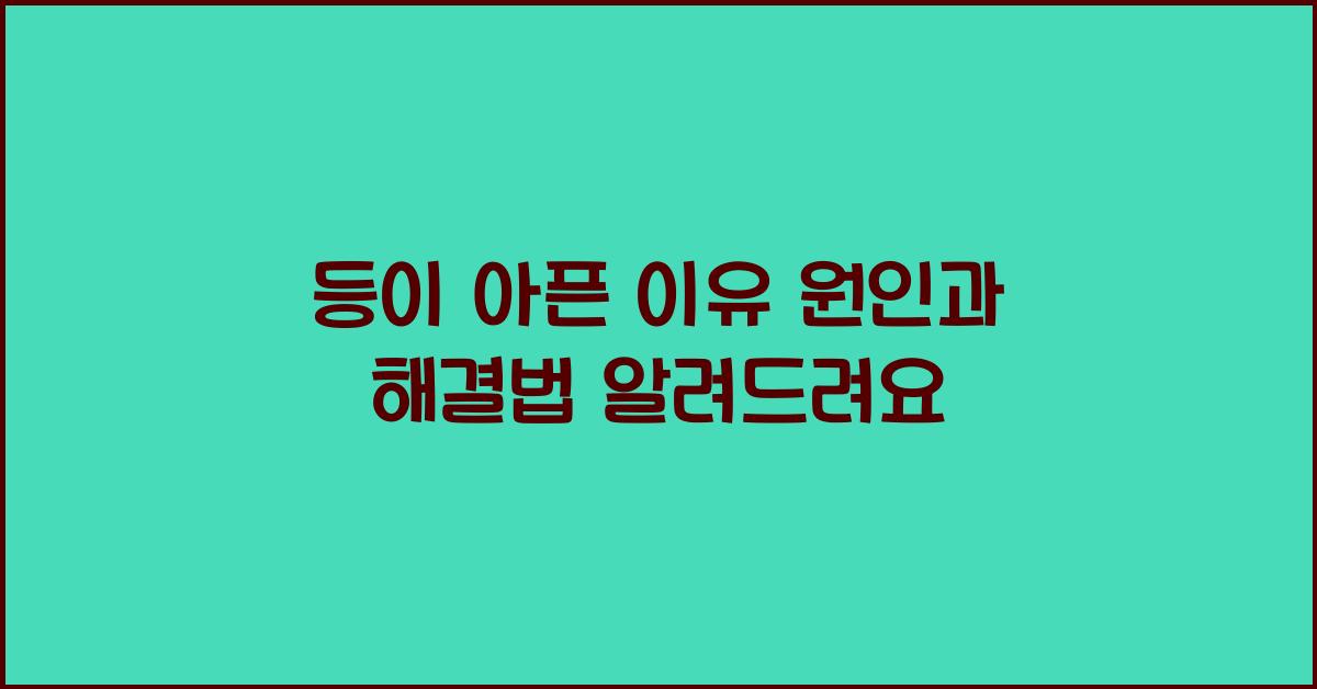 등이 아픈 이유