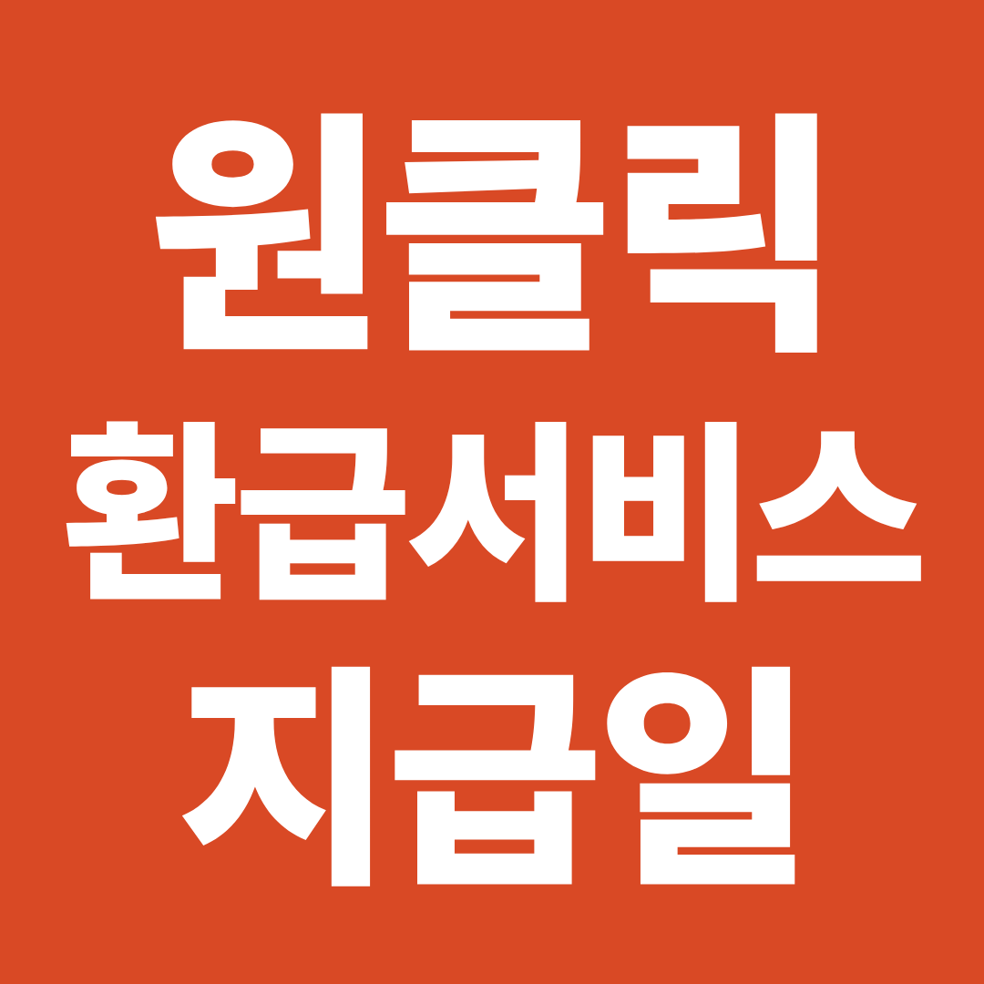 원클릭 환급서비스 지급일 총정리 ❘ 환급금 입금 시기 확인