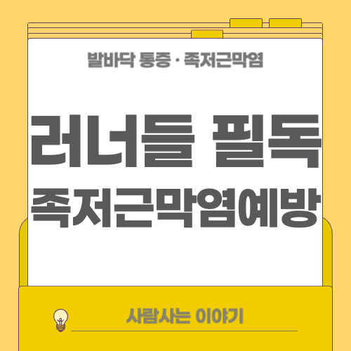 운동선수나 러너에게 흔한 족저근막염, 운동법 주의사항