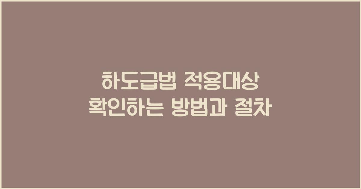 하도급법 적용대상