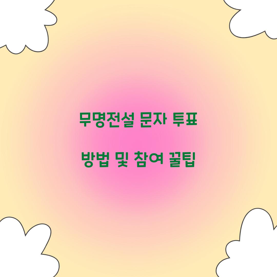 무명전설 문자 투표