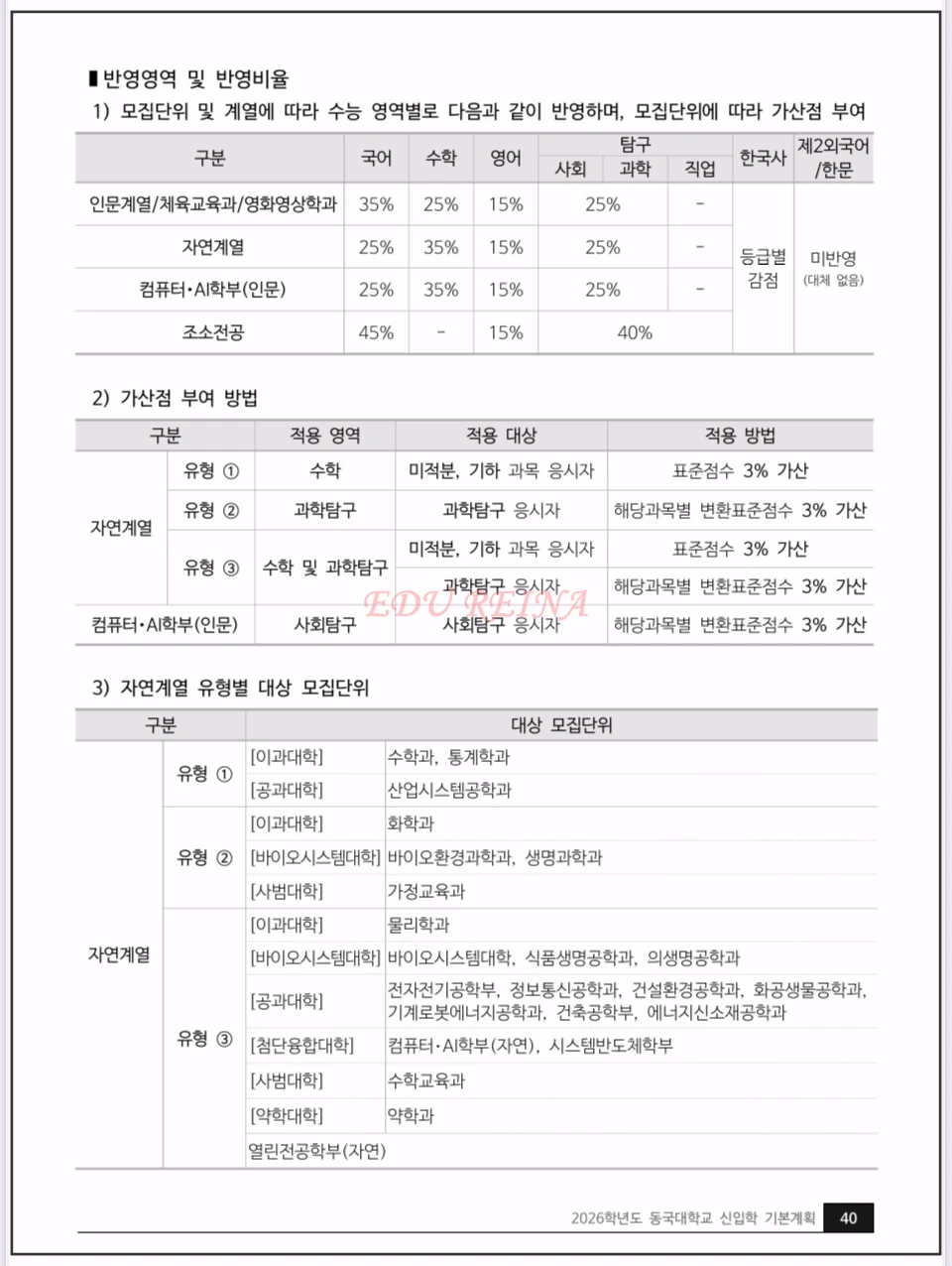 2026-동국대-정시모집-수능평가방법