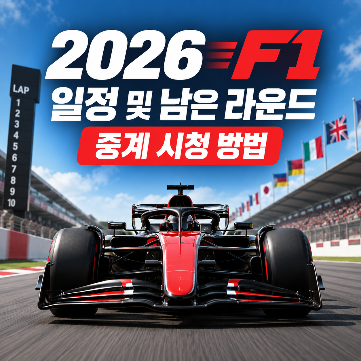 2026 F1 일정 및 남은 라운드 중계 시청 방법 총정리
