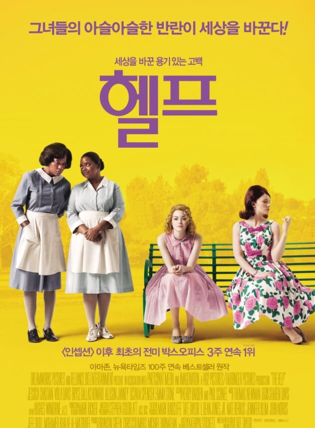 세상을 바꾼 용기 있는 고백 <헬프>