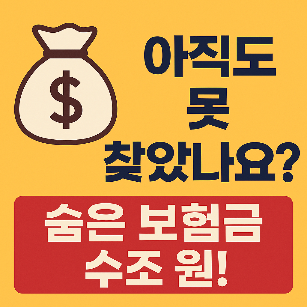 숨은 보험금 조회와 실손보험금 청구 방법을 한눈에 확인하세요