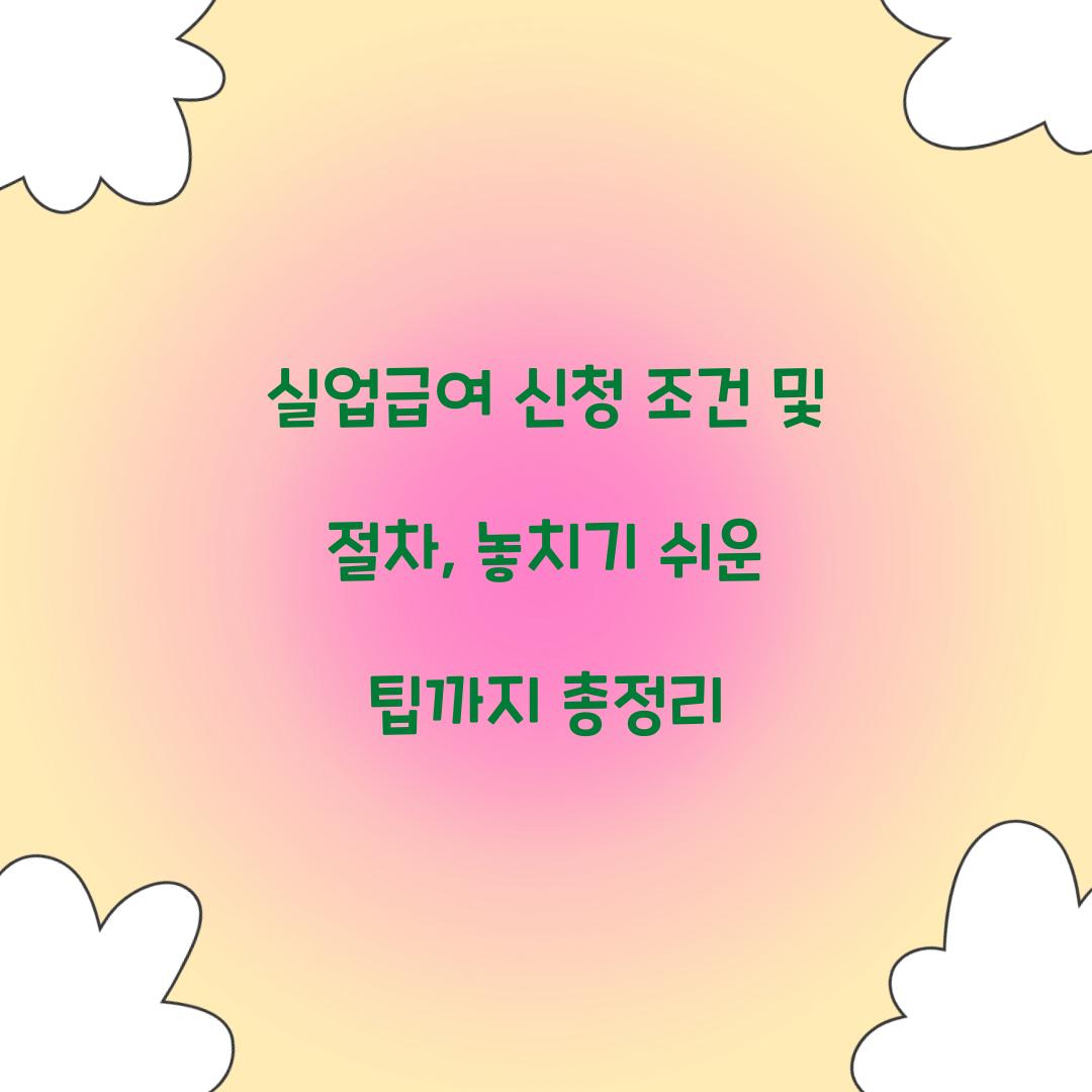 실업급여 신청