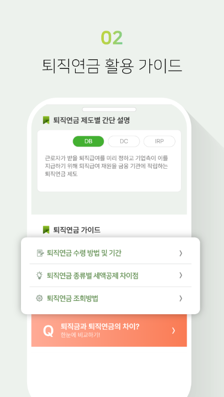 퇴직연금 설계 가이드, 퇴직연금 수령액 조회, 퇴직금과 퇴직연금 차이점
