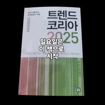 트렌드코리아 2025 키워드 완벽 정리_15