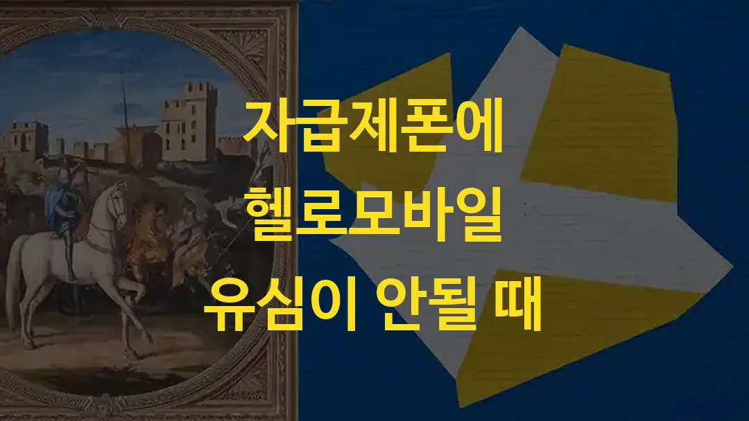 자급제폰에 헬로모바일 유심이 안될 때