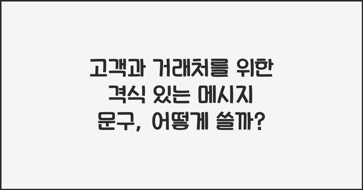 고객과 거래처를 위한 격식 있는 메시지 문구