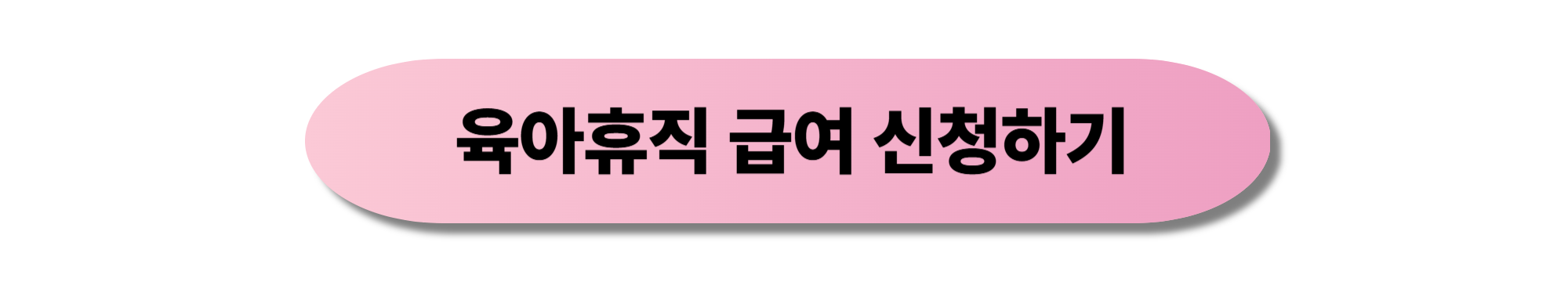 2025 육아휴직급여